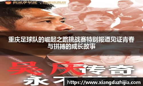 重庆足球队的崛起之路挑战赛特别报道见证青春与拼搏的成长故事