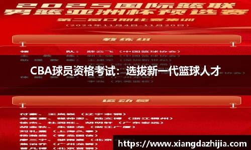CBA球员资格考试：选拔新一代篮球人才