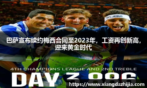巴萨宣布续约梅西合同至2023年，工资再创新高，迎来黄金时代