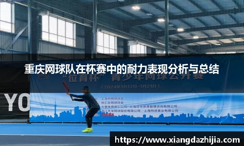重庆网球队在杯赛中的耐力表现分析与总结