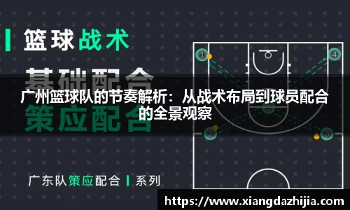 广州篮球队的节奏解析：从战术布局到球员配合的全景观察