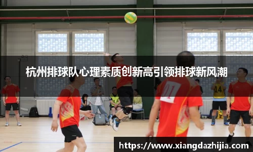 杭州排球队心理素质创新高引领排球新风潮
