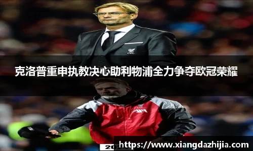 克洛普重申执教决心助利物浦全力争夺欧冠荣耀