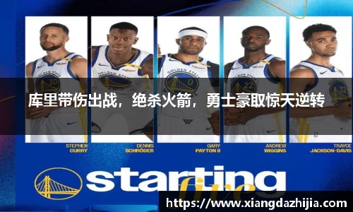 库里带伤出战，绝杀火箭，勇士豪取惊天逆转