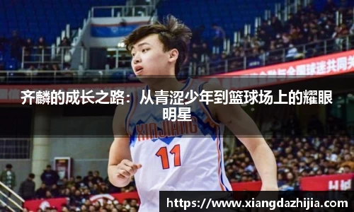 齐麟的成长之路：从青涩少年到篮球场上的耀眼明星