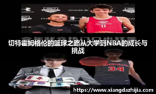 切特霍姆格伦的篮球之路从大学到NBA的成长与挑战