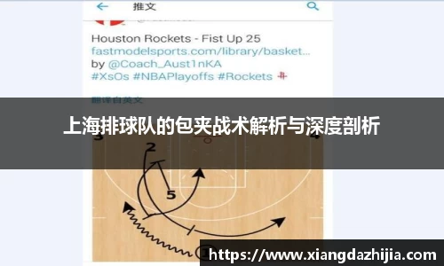 上海排球队的包夹战术解析与深度剖析