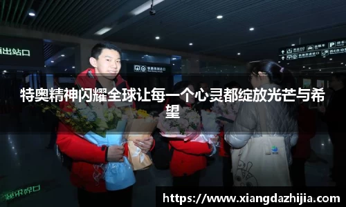 特奥精神闪耀全球让每一个心灵都绽放光芒与希望