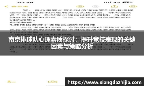 南京排球队心理素质探讨：提升竞技表现的关键因素与策略分析