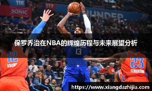 保罗乔治在NBA的辉煌历程与未来展望分析