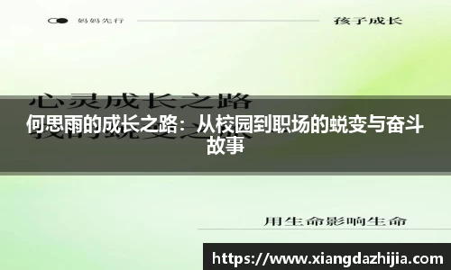 何思雨的成长之路：从校园到职场的蜕变与奋斗故事