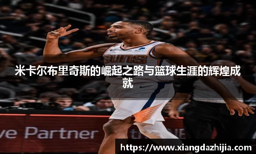 米卡尔布里奇斯的崛起之路与篮球生涯的辉煌成就