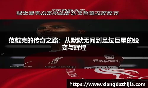 范戴克的传奇之路：从默默无闻到足坛巨星的蜕变与辉煌