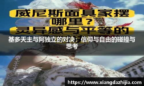 基多天主与阿独立的对决：信仰与自由的碰撞与思考