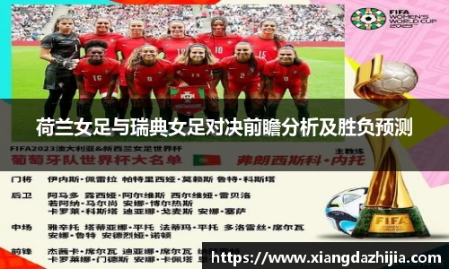荷兰女足与瑞典女足对决前瞻分析及胜负预测
