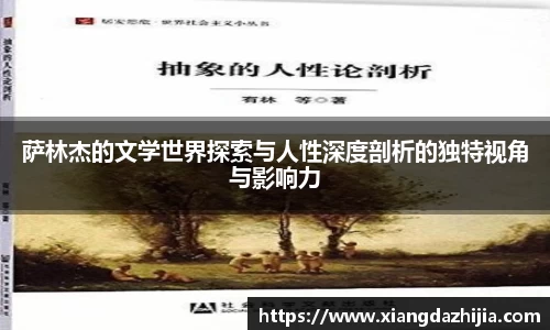 萨林杰的文学世界探索与人性深度剖析的独特视角与影响力