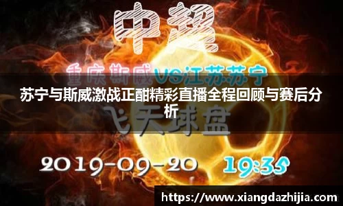苏宁与斯威激战正酣精彩直播全程回顾与赛后分析