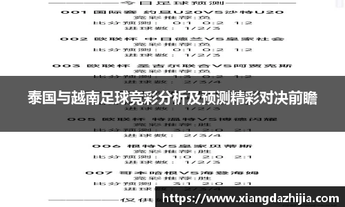 泰国与越南足球竞彩分析及预测精彩对决前瞻