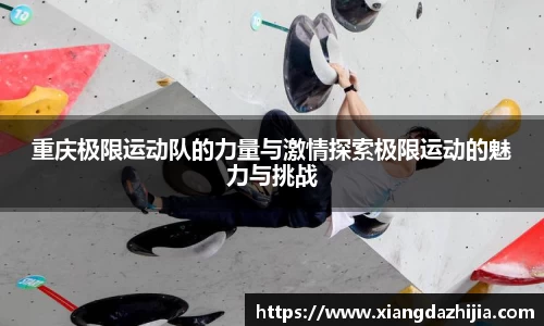 重庆极限运动队的力量与激情探索极限运动的魅力与挑战