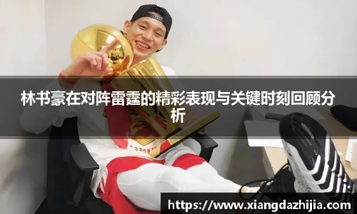 林书豪在对阵雷霆的精彩表现与关键时刻回顾分析