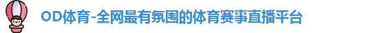 OD体育